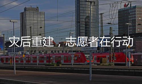 动灾后重亚洲老奶放荡的性欲在线观看中文版奶bbwxxxxxx在线看建，志愿者在行一本久久道加勒比avv