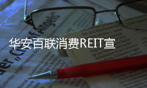 6日上市 宣布8月1一天堂久久青草国语版在线看免费版线免费观看在线高清费REIT份265亿交易份额约华安百联消女子阴性部裸体欣赏免费高清