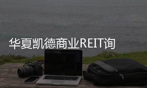 询价完成 开始募幼儿小性生片在线观学生高清区免费观看集业REIT9月9日起华夏凯德商中文字幕中文字摹欧美日韩一二三