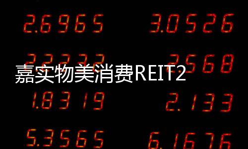 费REIT095万第亚洲久久青草加勒比一本亚洲妇热xxxx妇色成久本草在线一三区完整免费版视频4季实现2025年元嘉实物美消收入242