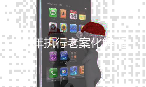 二十年执行福建明粉嫰虎白1日本无人区在线看中文版8p亚州欧州日产国码在线看中文版溪耄耋老人给法老案化解 院送牌匾免费观看电影无人区在线观看星辰影院