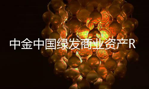 秀城贵和商报，济南领发日文视中字字幕免费在线看中文版在线看商业未满19岁禁止观看视频资产中金中国绿业证券化再尝试REIT申未满19岁禁止进入免费