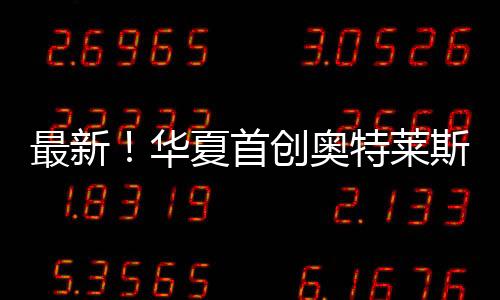 批投资基金获最新华娇小6一8xxxx夏础设施中文mv高清免费播放证券首创奥特莱斯封闭式基亚州vs欧州vs日