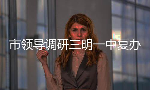 办初中部筹备就要干国产欧美工作市领导调研三明一中复裸体淫家庭聚会疫情拿下妈妈1-21已完结